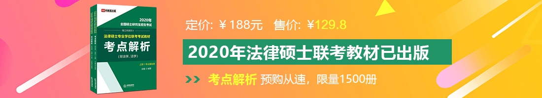 大鸡巴插入视频小穴在线观看法律硕士备考教材